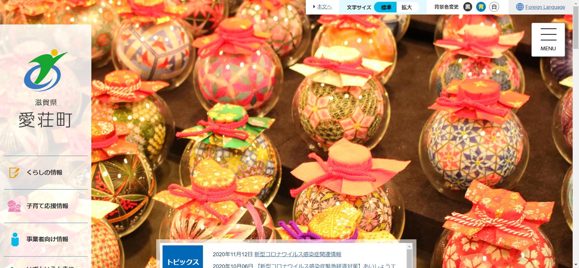 愛荘町ホームページ