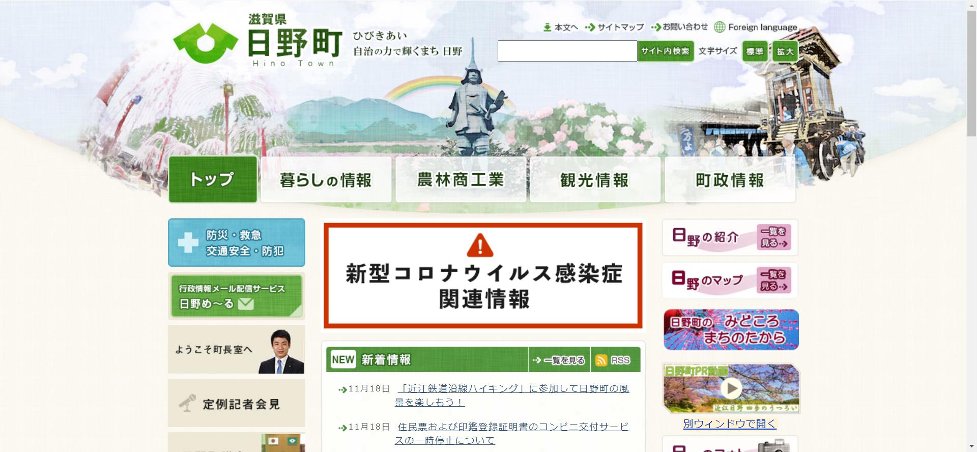 日野町ホームページ