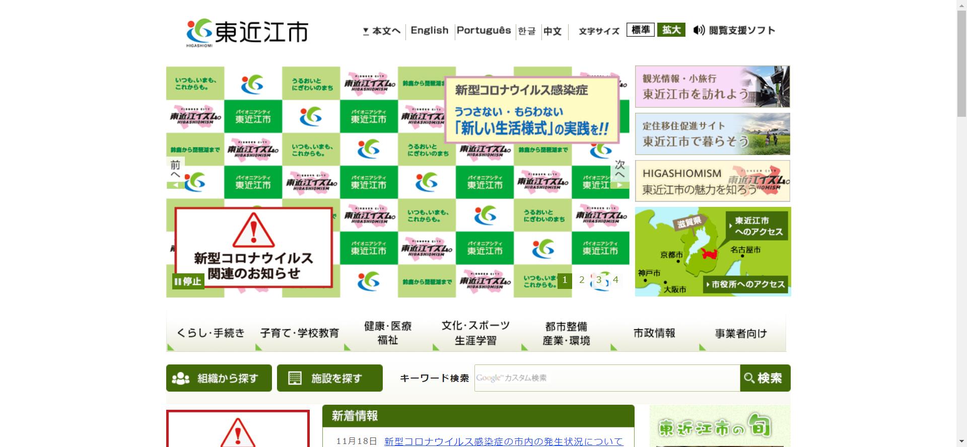 東近江市ホームページ