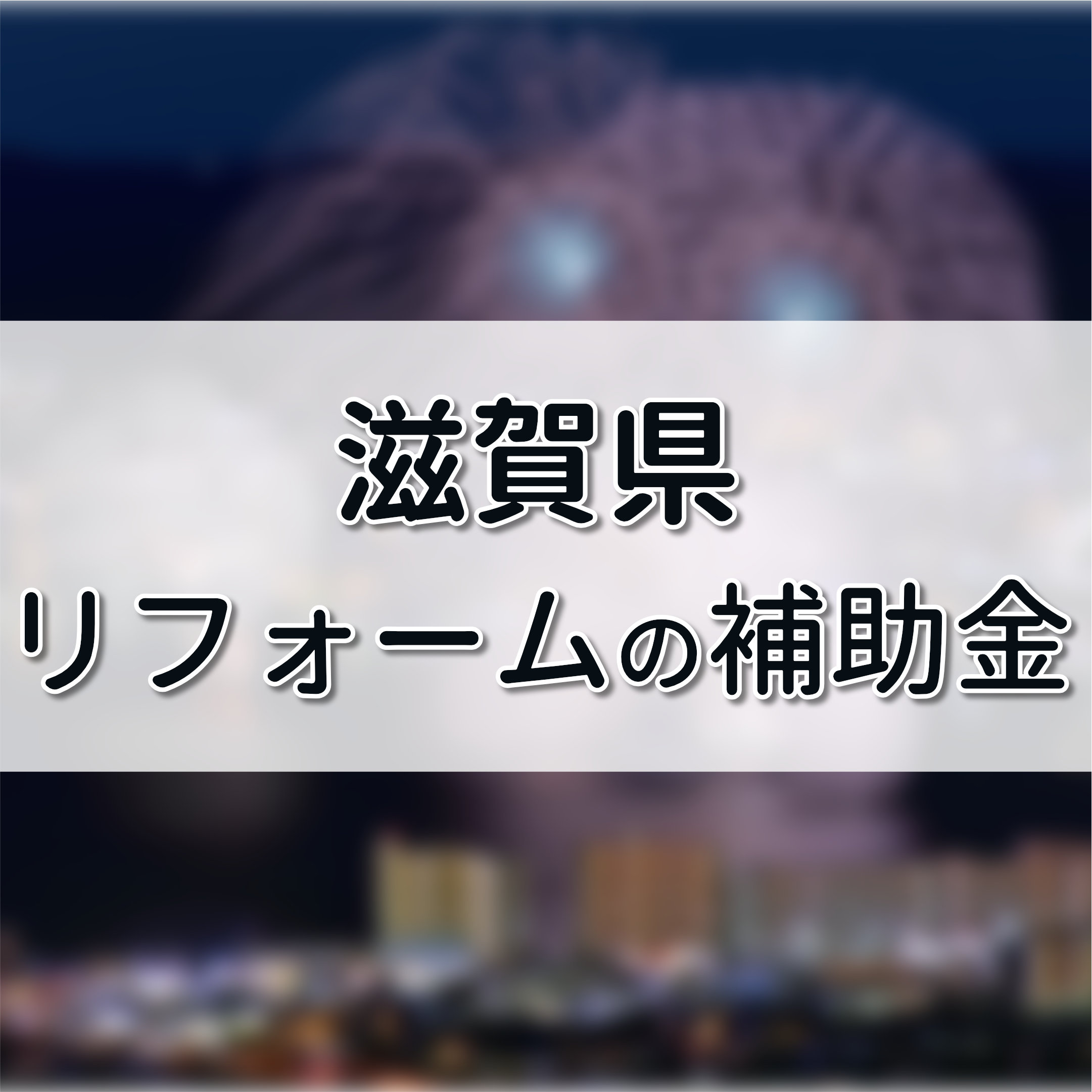 リフォーム 補助金 滋賀県,リフォーム 助成金 滋賀県