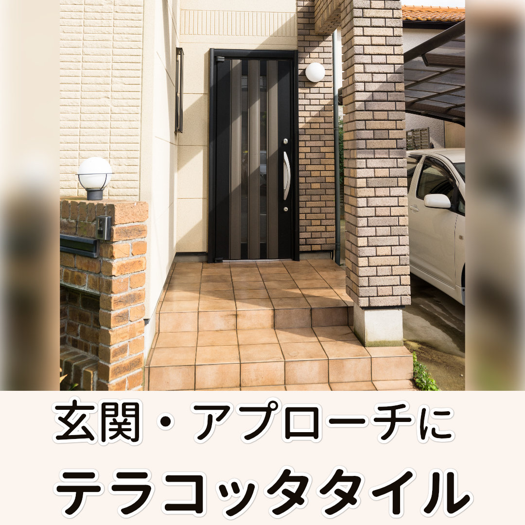 南欧風の家 テラコッタタイル