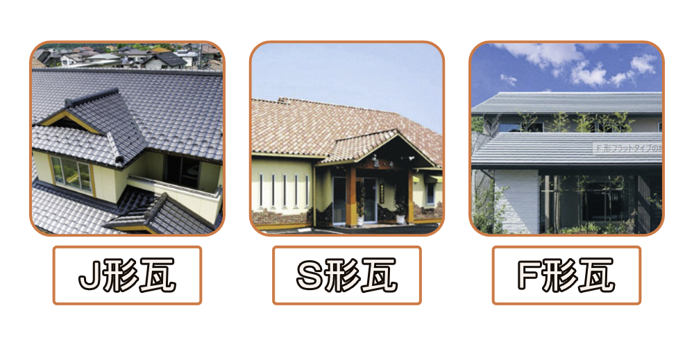 瓦の種類と施工例