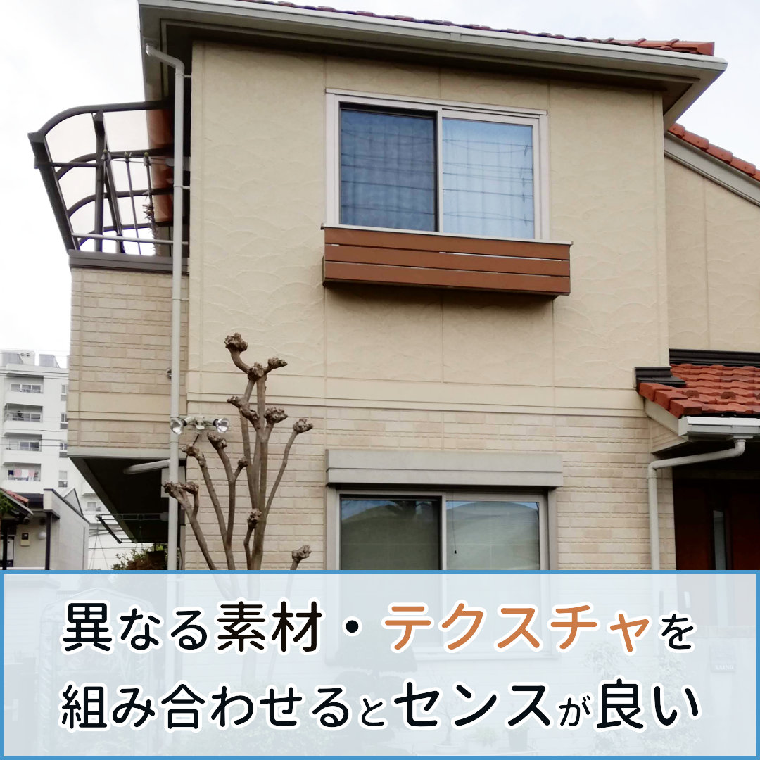 異なるテクスチャを組み合わせる