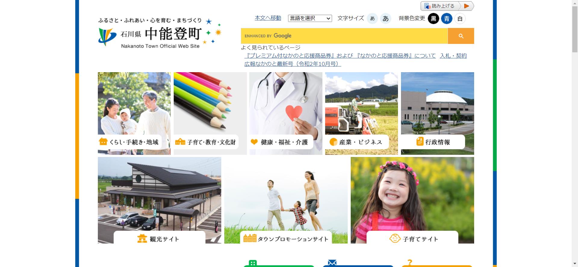 中能登町ホームページ