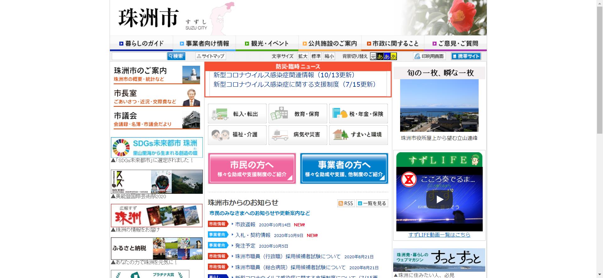 珠洲市ホームページ