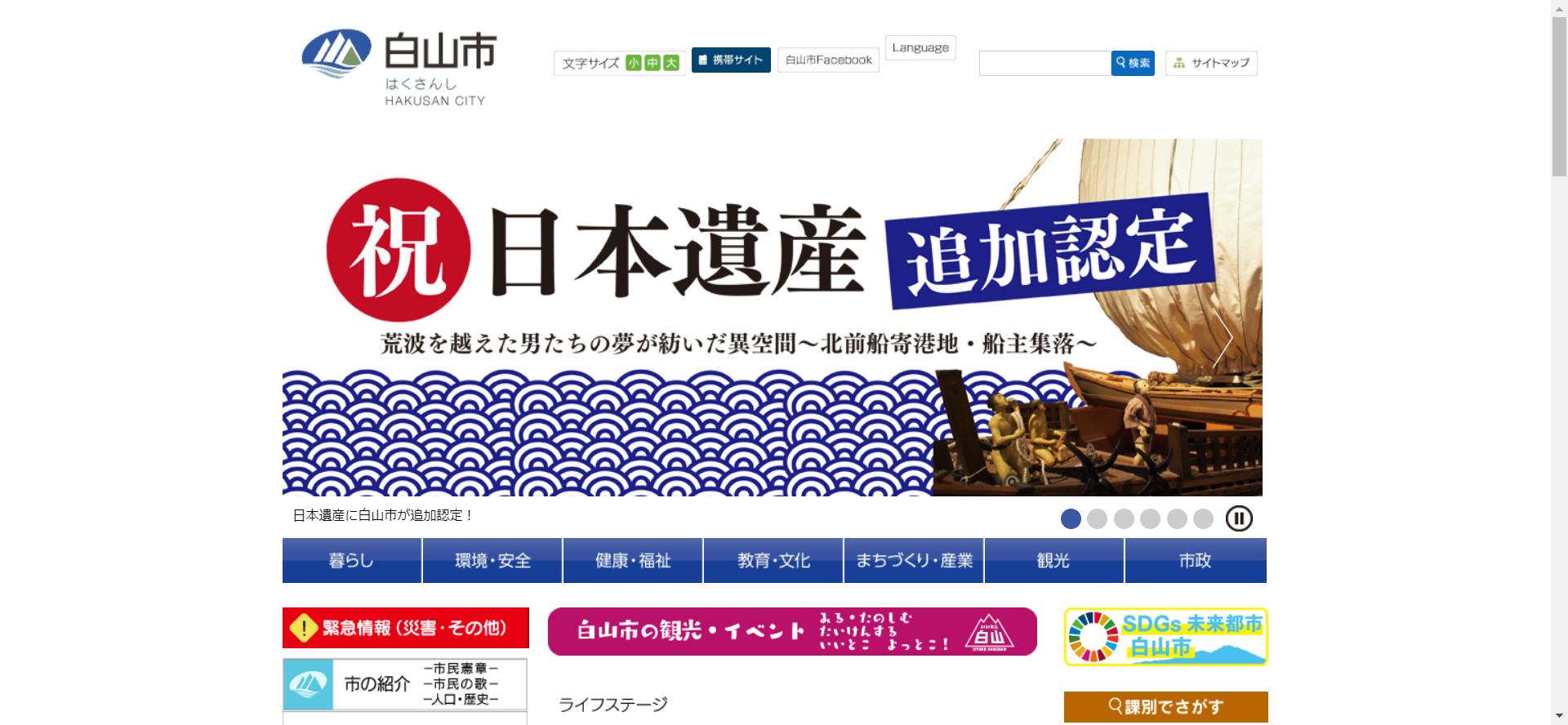 白山市ホームページ