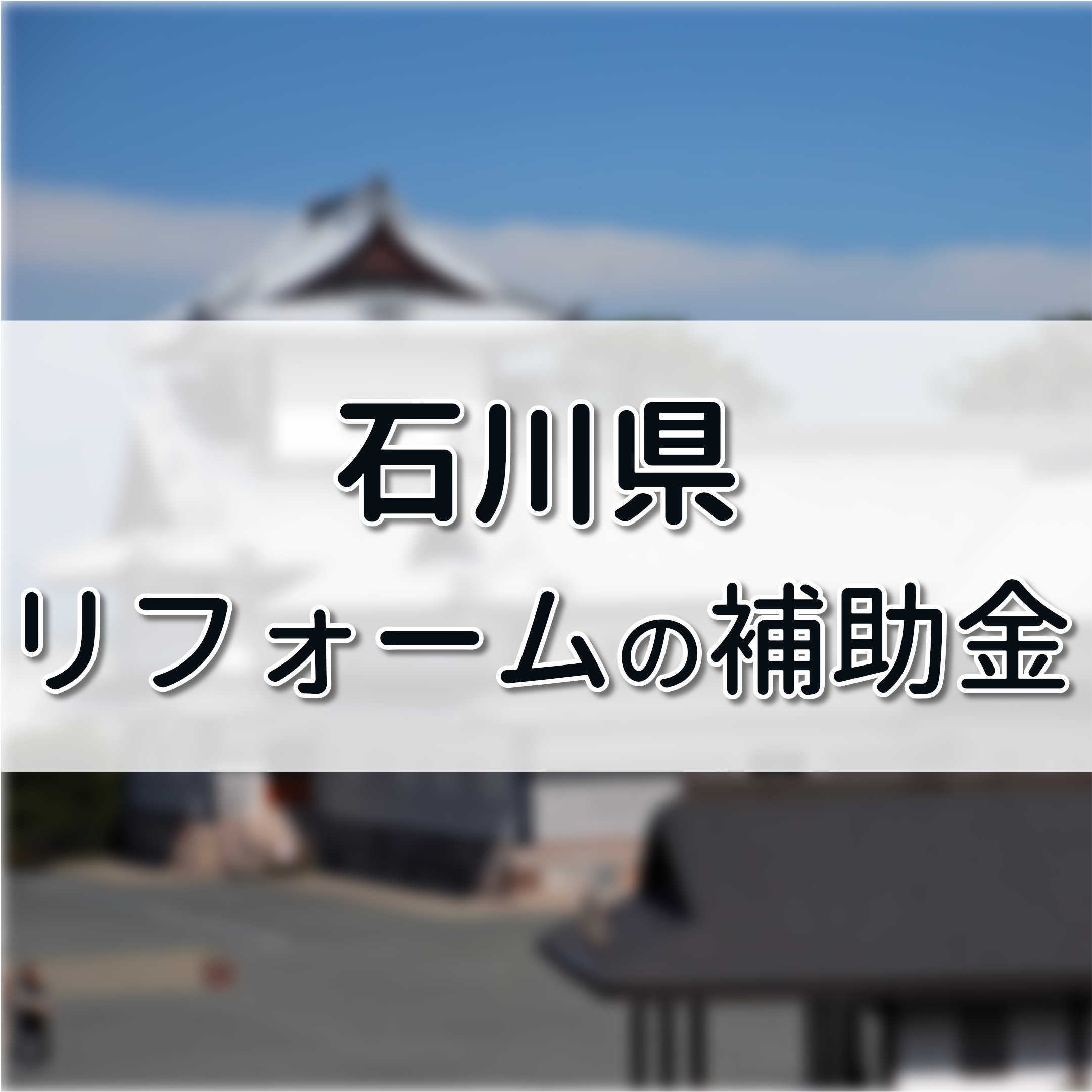 石川県 リフォーム 補助金,加賀市 リフォーム 助成金,エコキュート 補助金 石川県