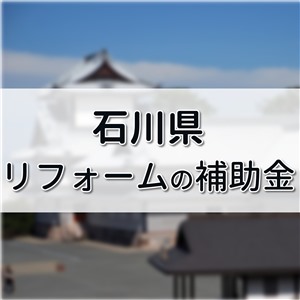 石川県 リフォーム 補助金,加賀市 リフォーム 助成金,エコキュート 補助金 石川県