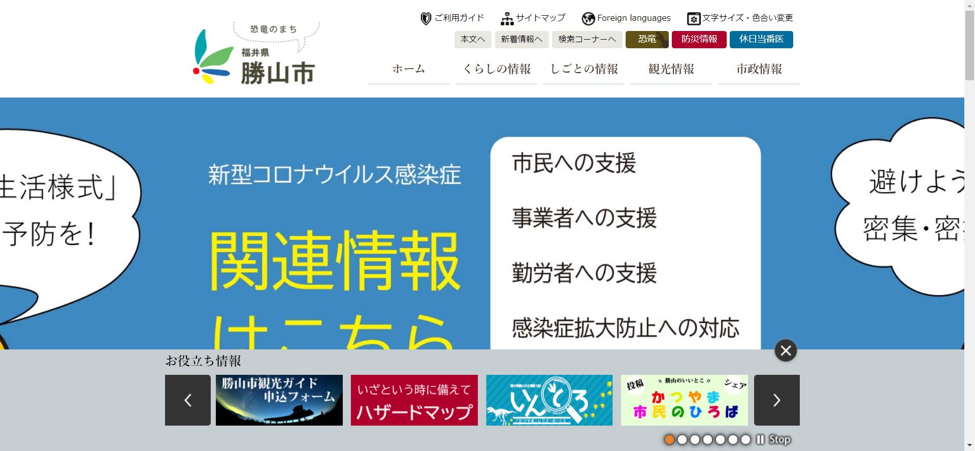 勝山市ホームページ