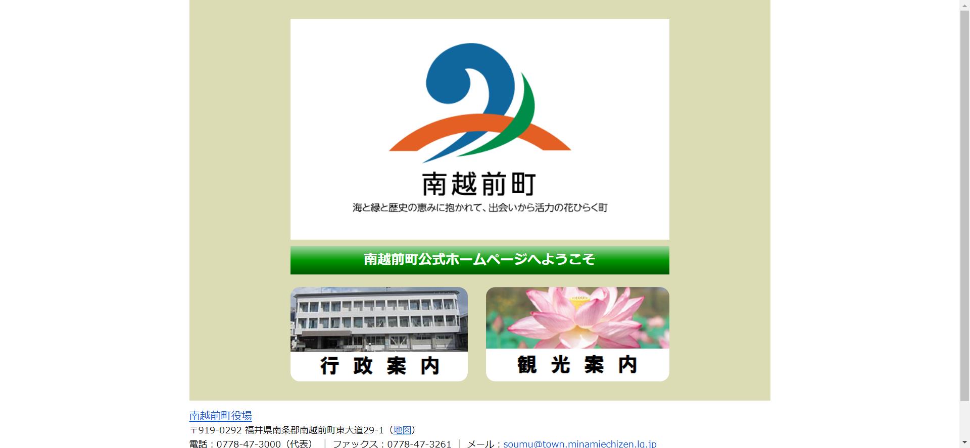南越前町ホームページ