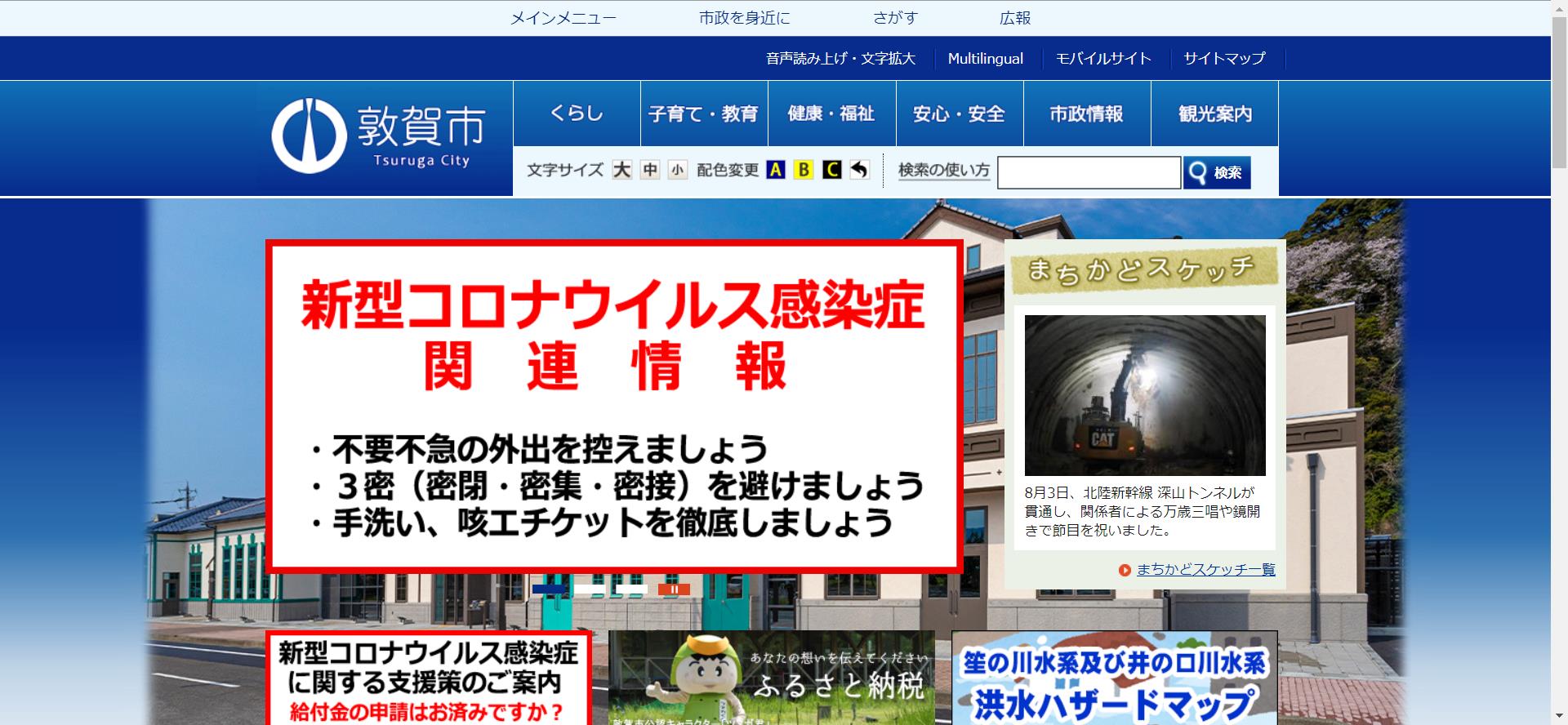 敦賀市ホームページ