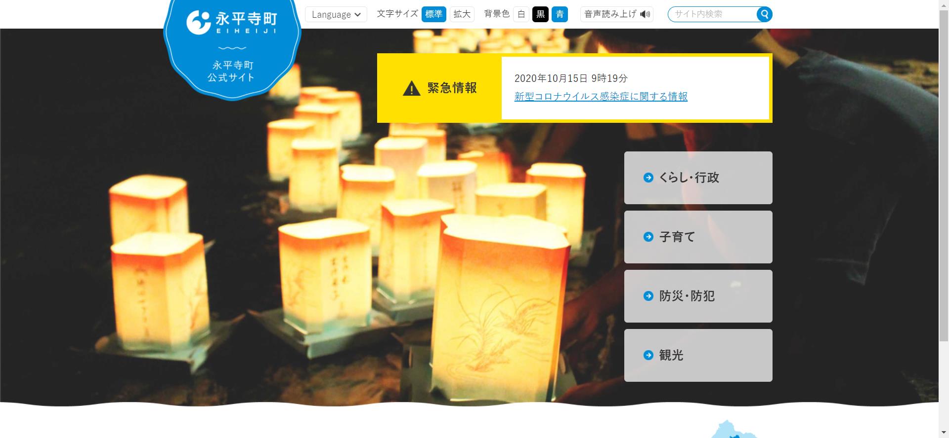 永平寺町ホームページ