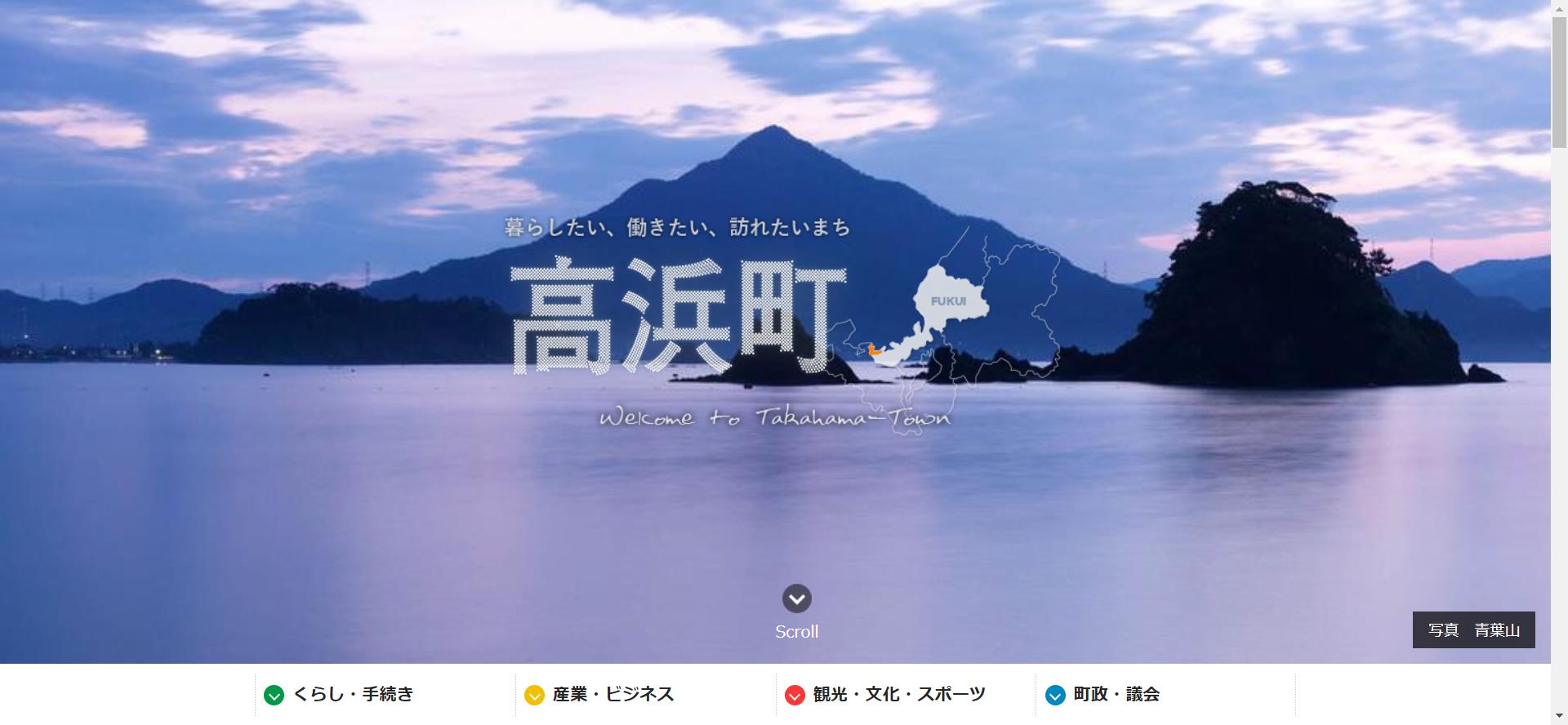 高浜町ホームページ