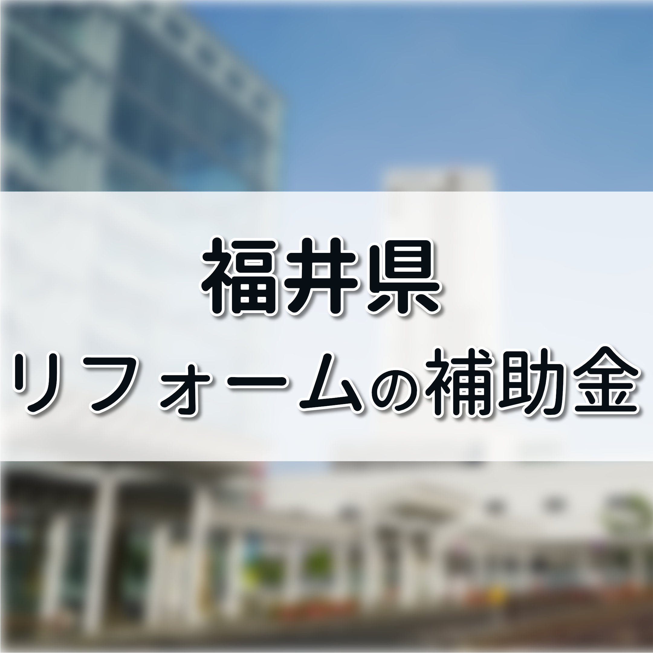 福井県 リフォーム 補助金,外壁塗装 助成金 敦賀市,福井市 多世帯同居