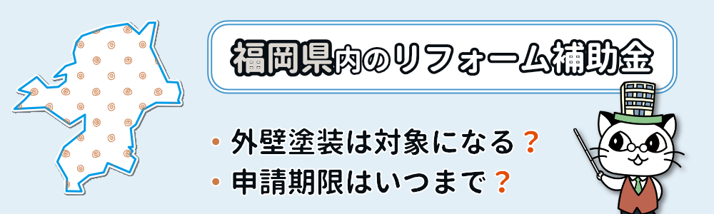 福岡【令和4年】外壁塗装の助成金＆補助金｜子育て世帯のリフォームも