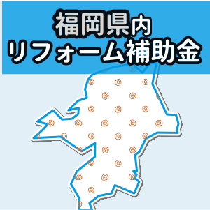 外壁塗装 助成金 福岡