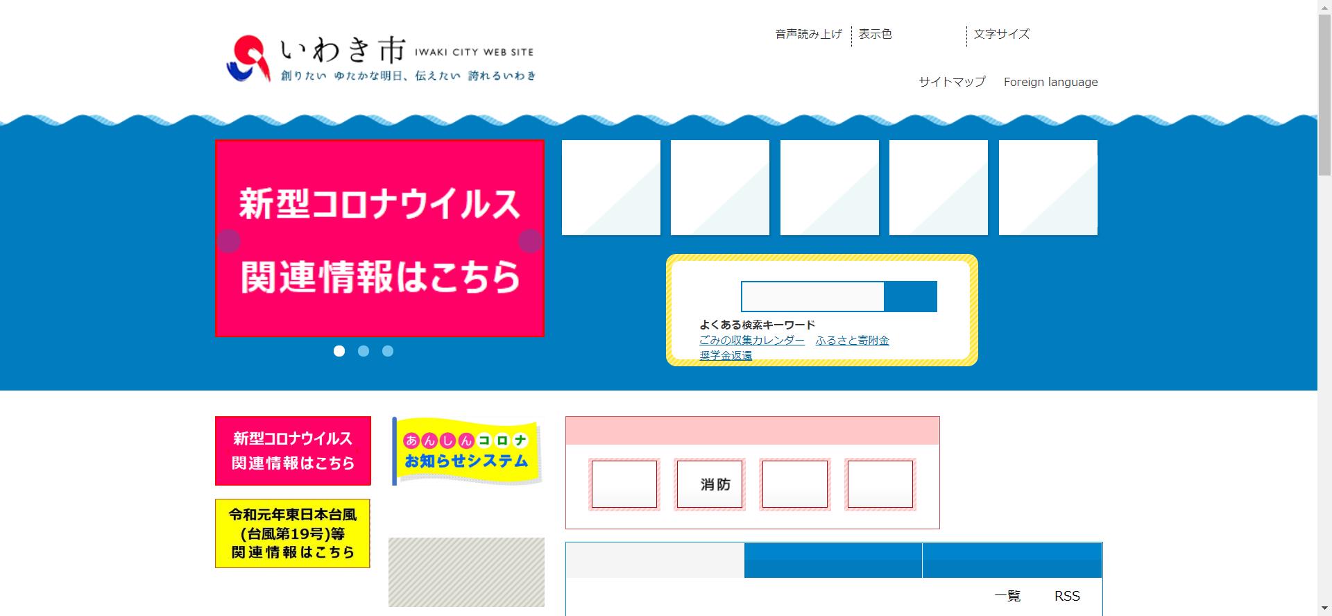 いわき市ホームページ