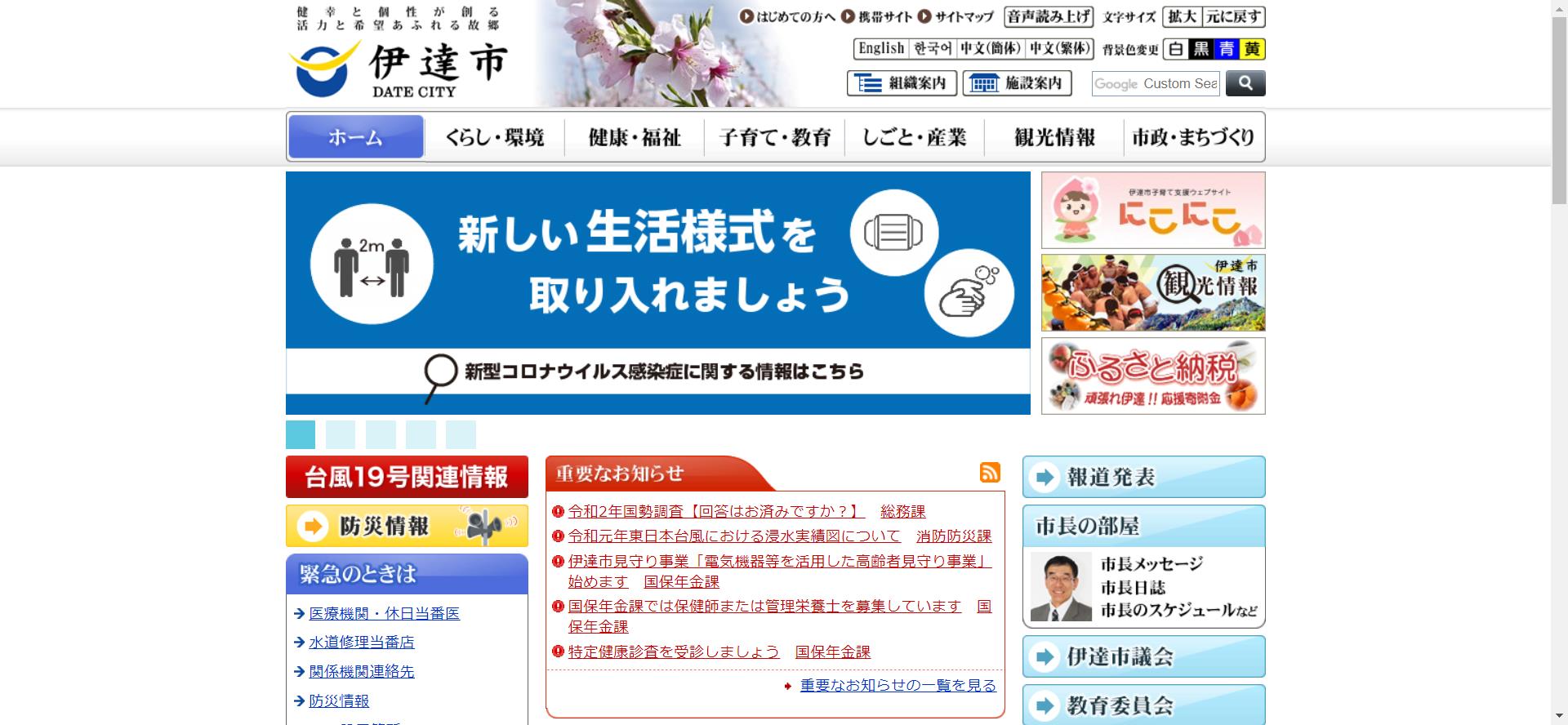 伊達市ホームページ