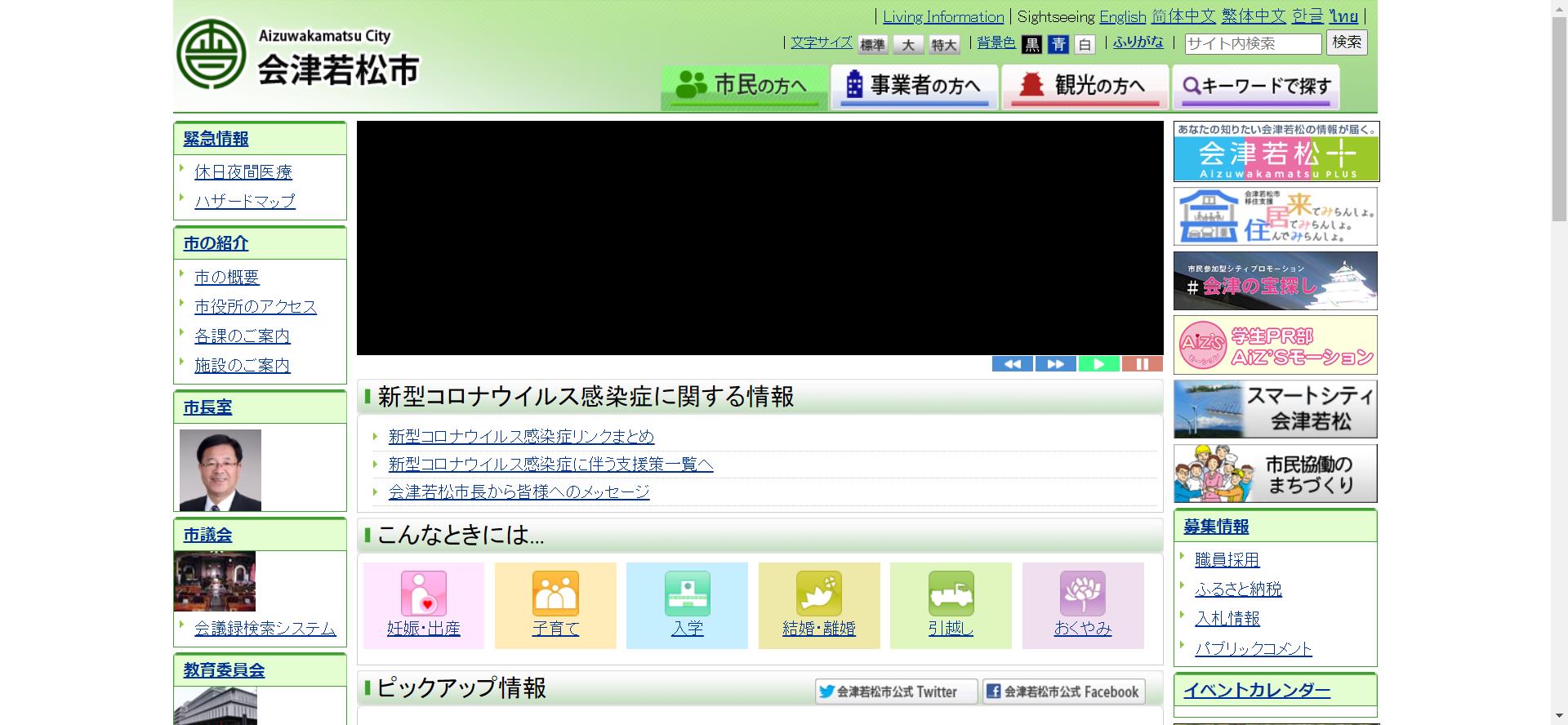 会津若松市ホームページ