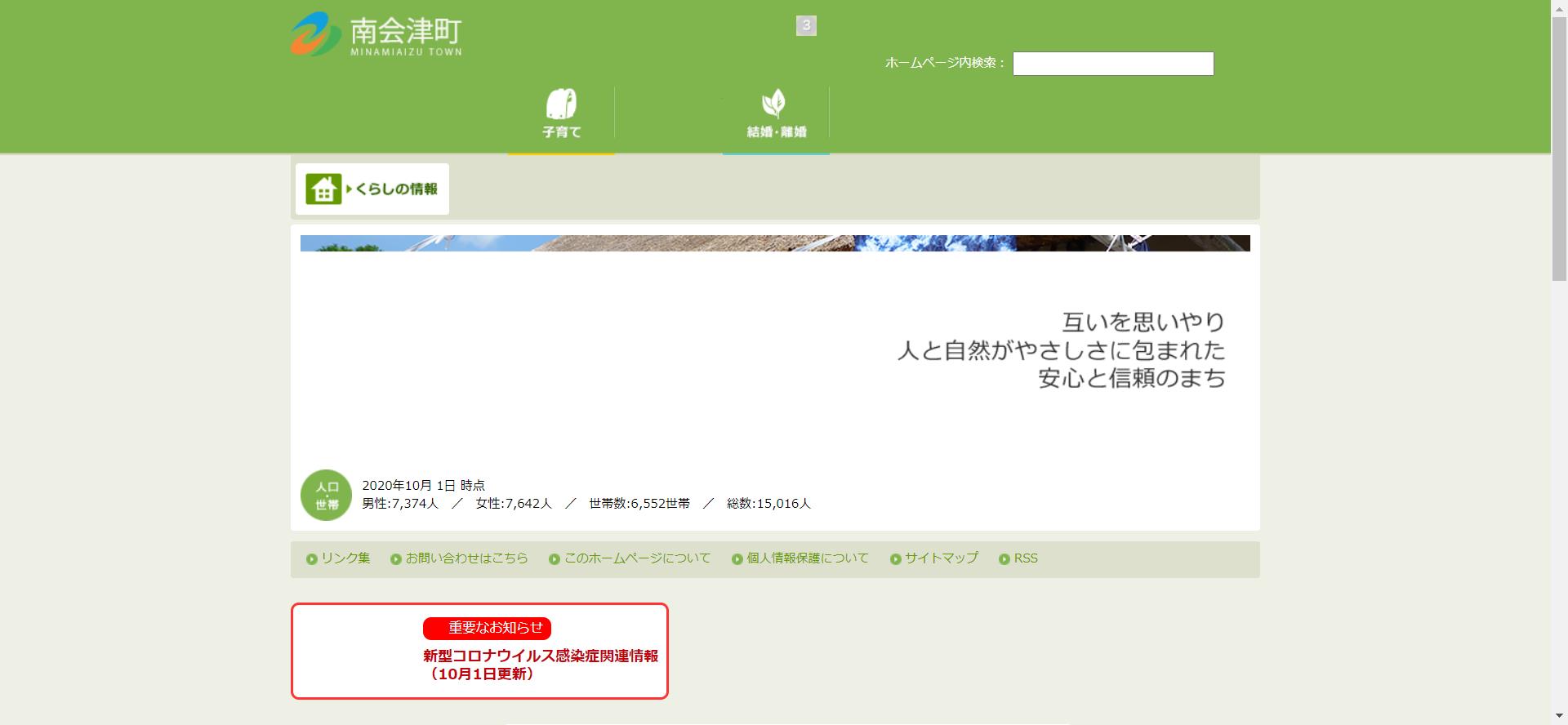 南会津町ホームページ