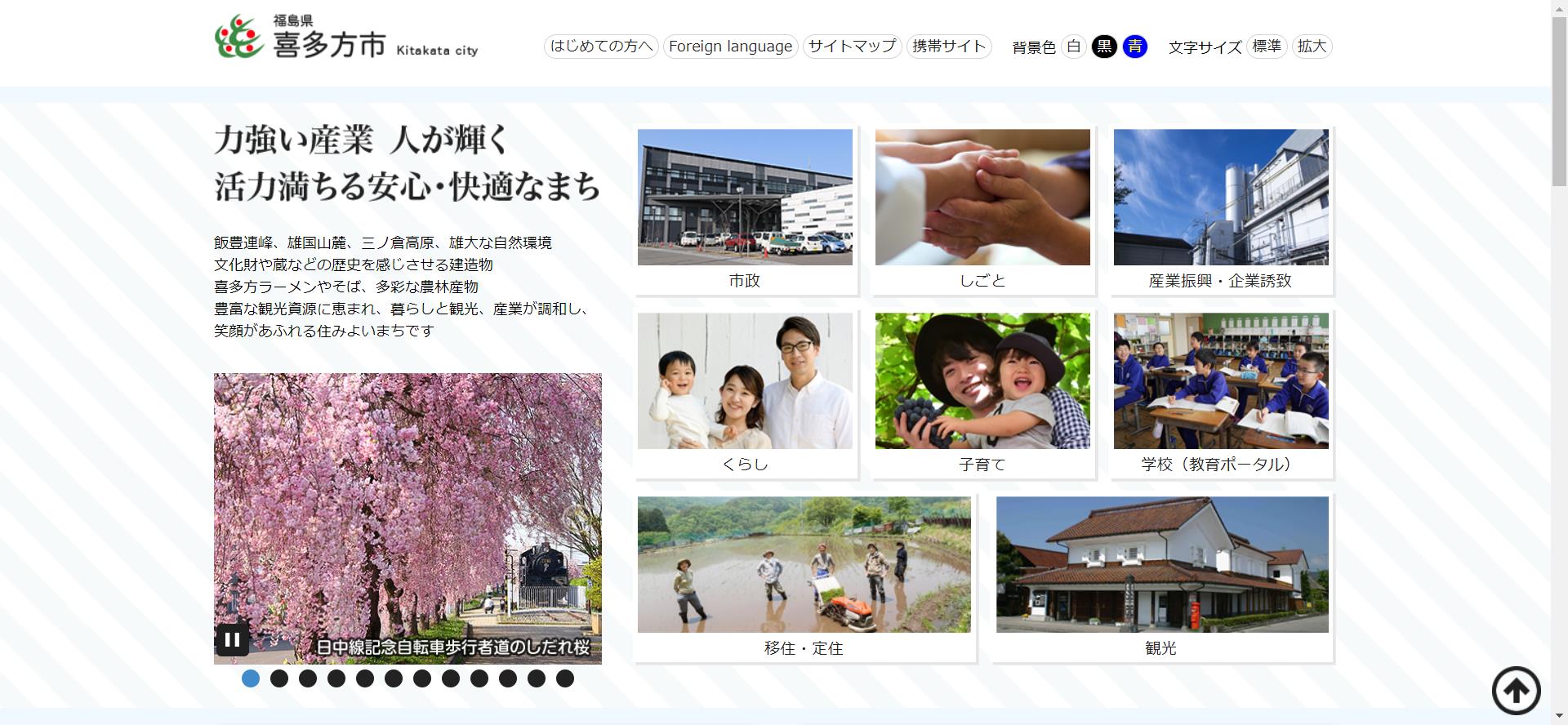 喜多方市ホームページ