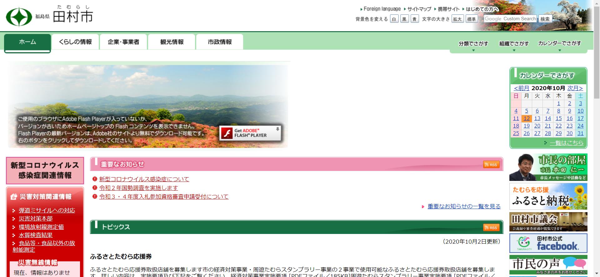 田村市ホームページ