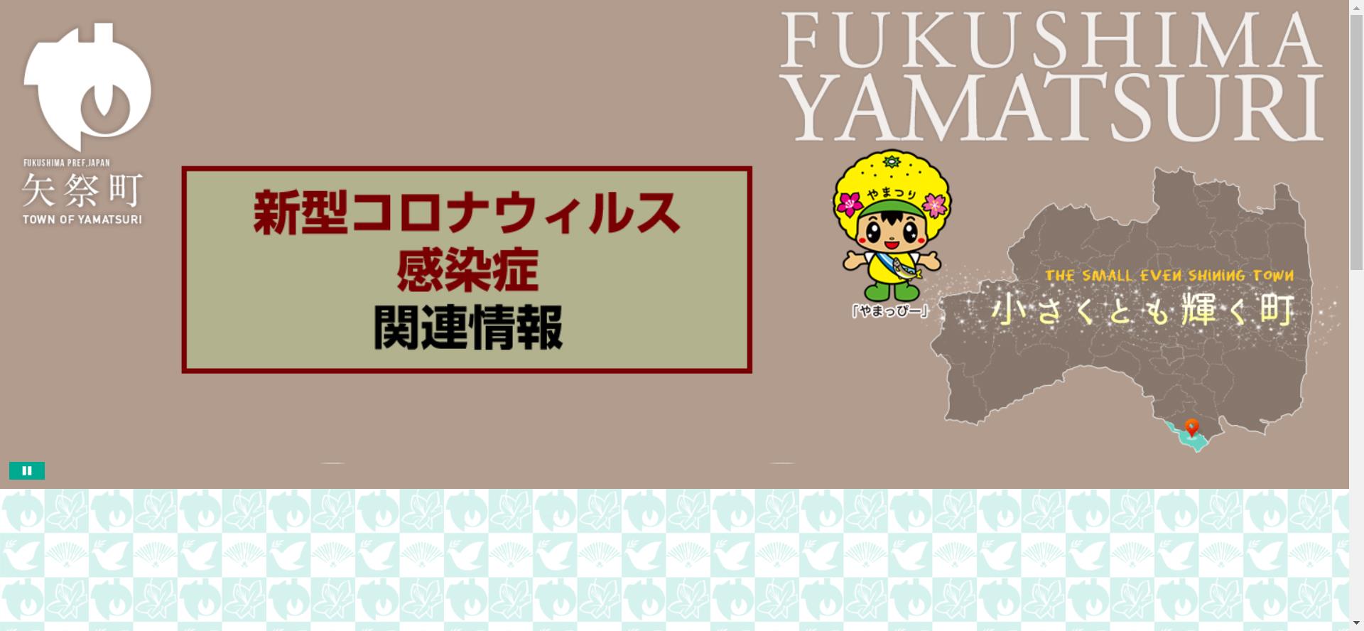 矢祭町ホームページ