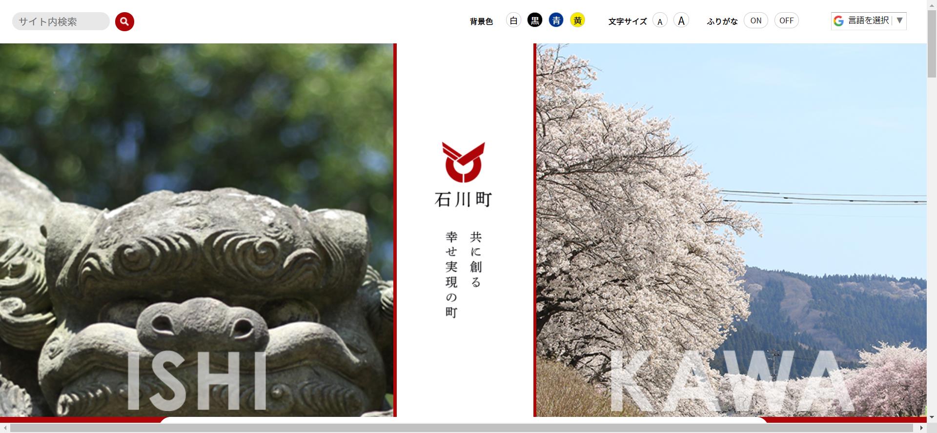 石川町ホームページ