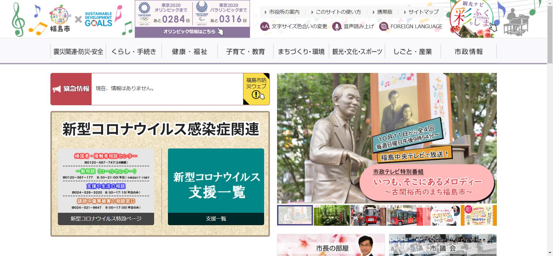 福島市ホームページ