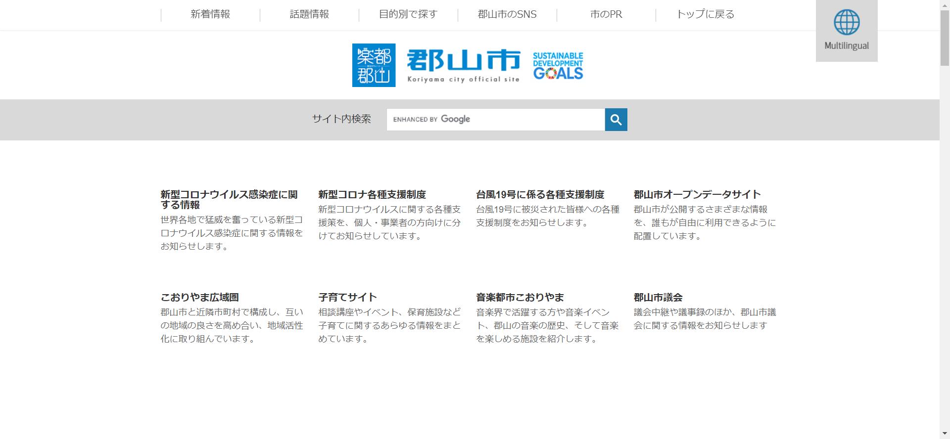 郡山市ホームページ