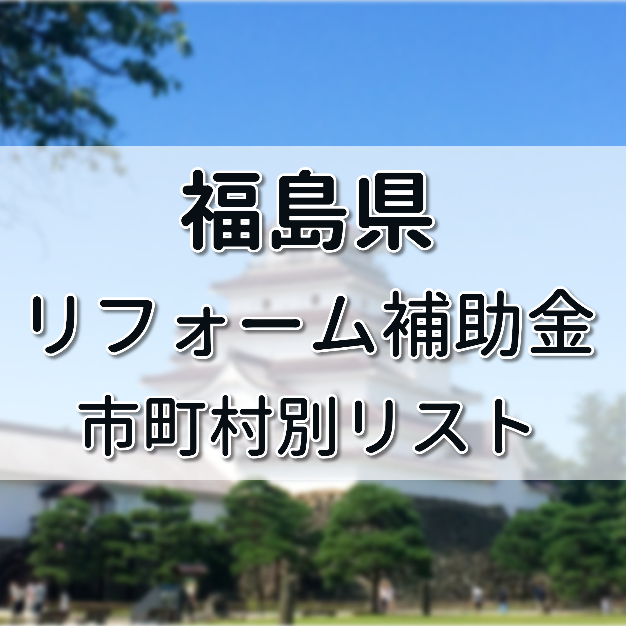 福島県 リフォーム 補助金,福島県 空き家改修,福島市 リフォーム