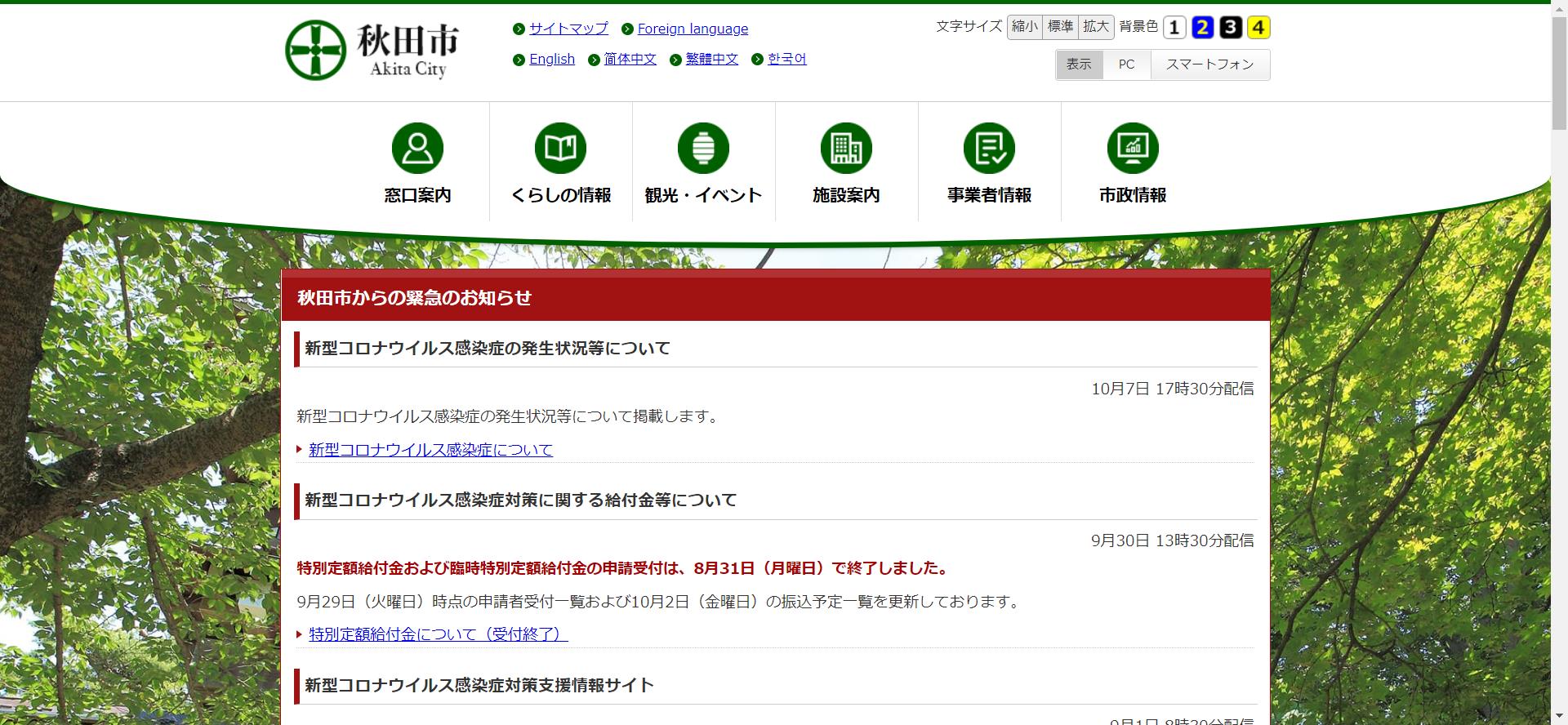 秋田市ホームページ