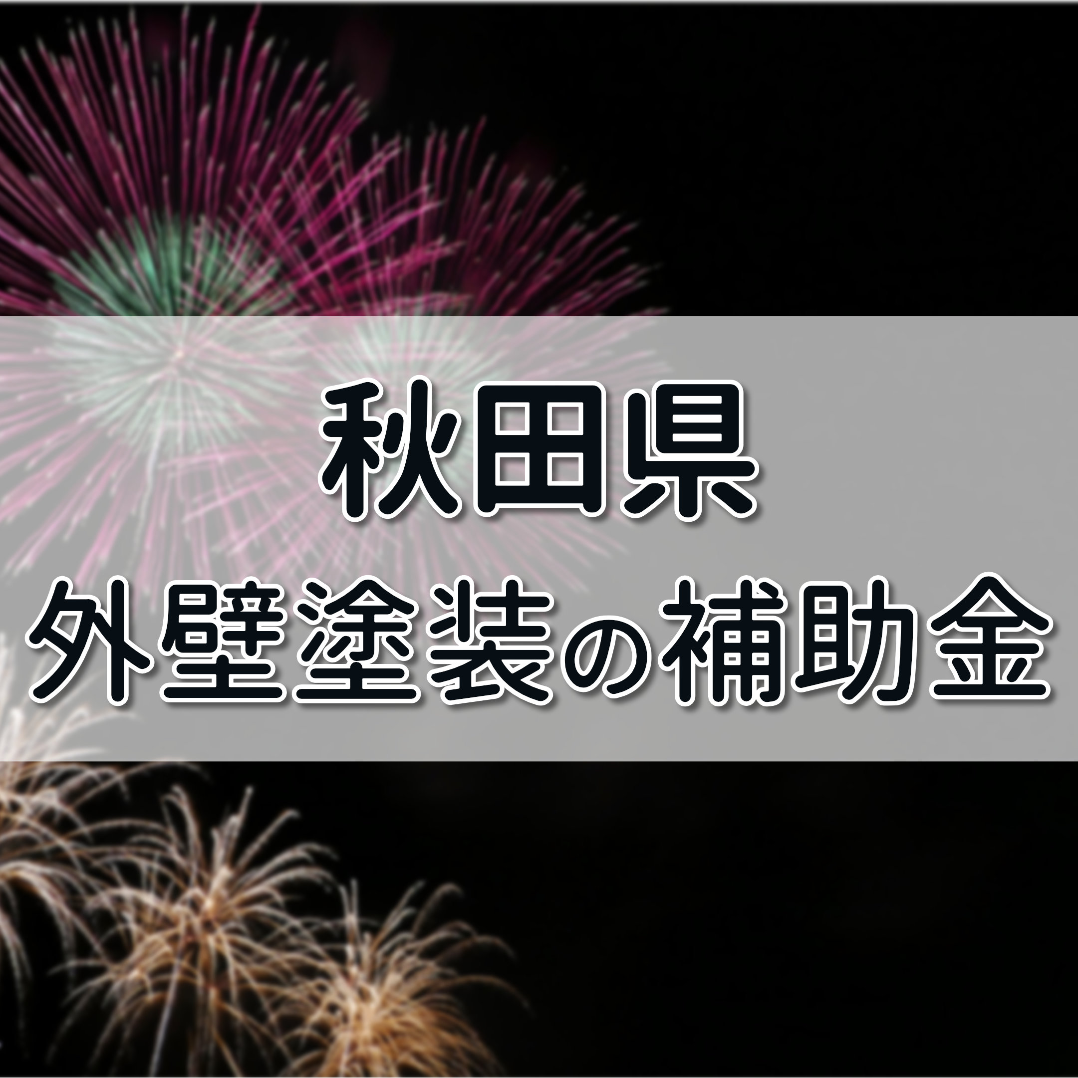 外壁塗装 助成金 秋田,外壁塗装 秋田県,外壁塗装 補助金 秋田