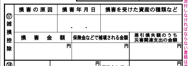 確定申告書における雑損控除その2