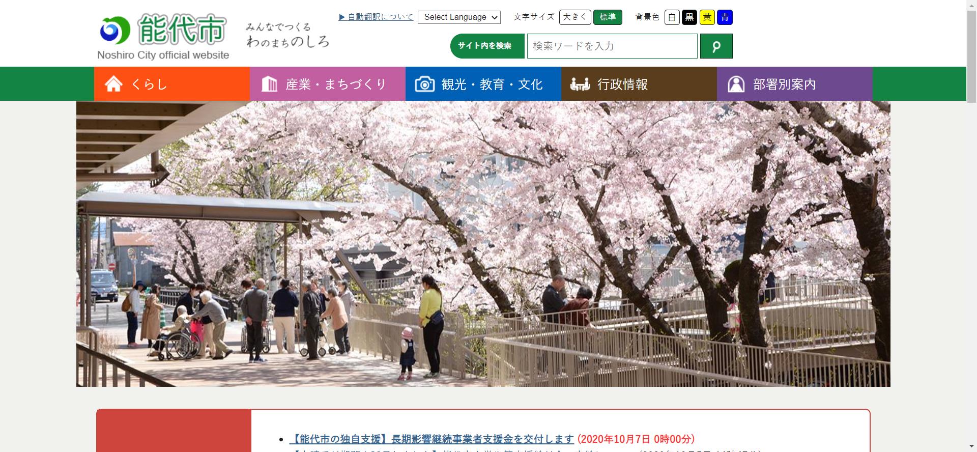 能代市ホームページ