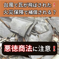 火災保険 台風 屋根瓦,火災保険 屋根瓦,火災保険 台風