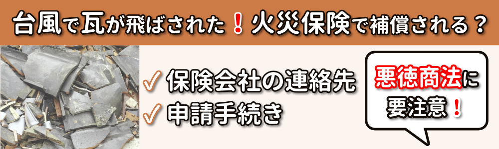 自分でできる🆗台風で飛んだ屋根瓦を修理する火災保険の手続き
