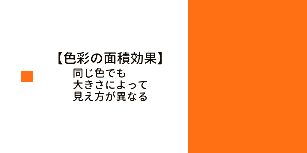 色彩の面積効果の例