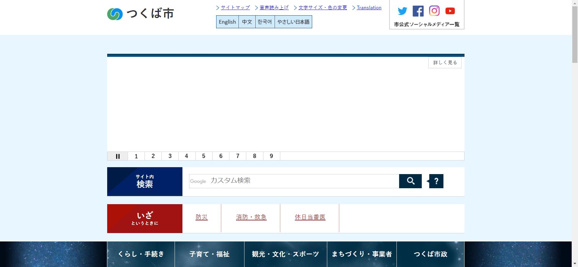 つくば市ホームページ