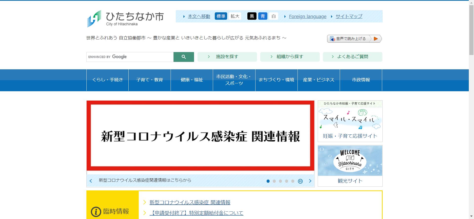 ひたちなか市ホームページ