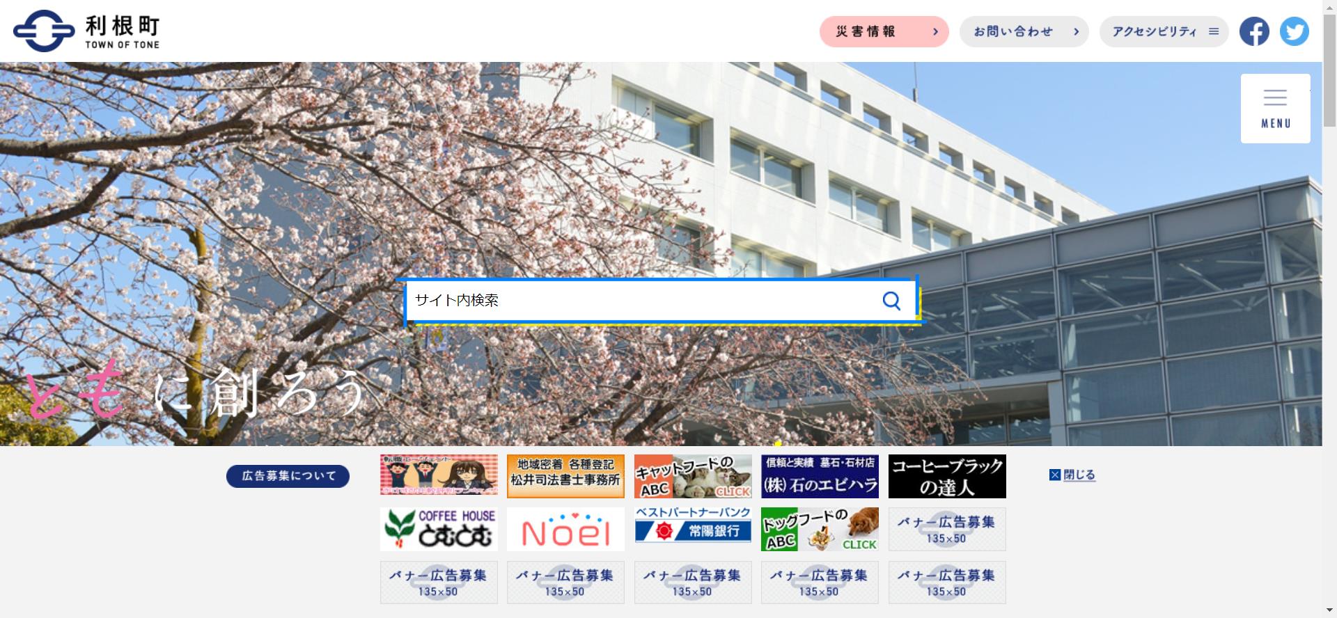 利根町ホームページ