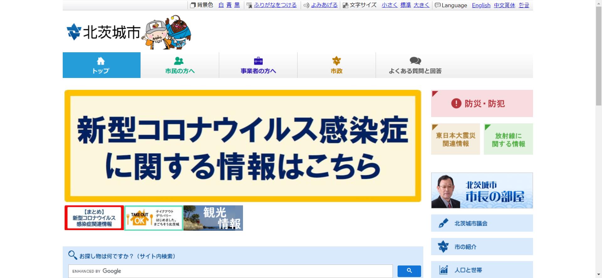 北茨城市ホームページ