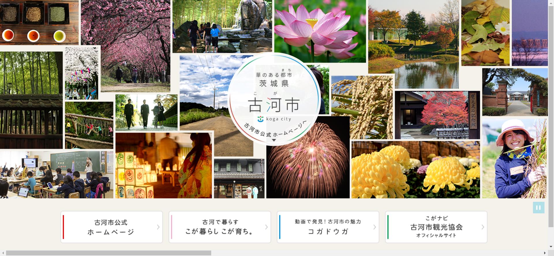 古河市ホームページ