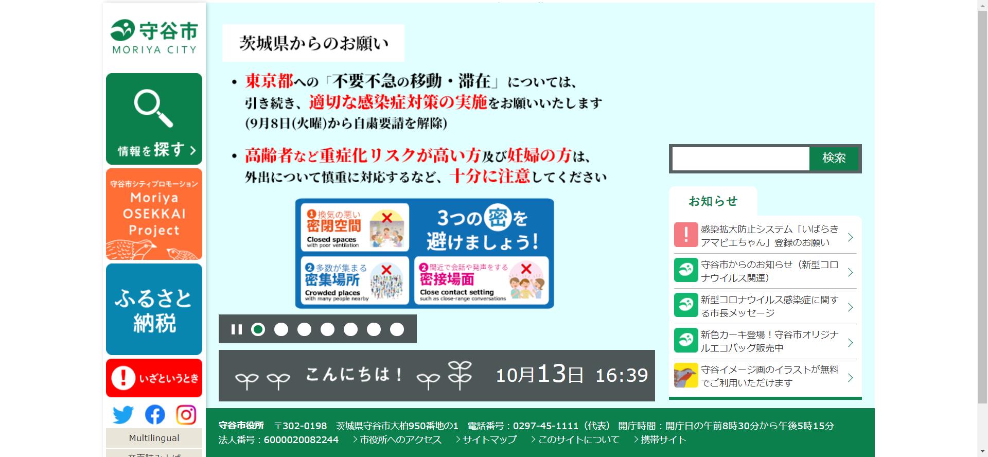 守谷市ホームページ