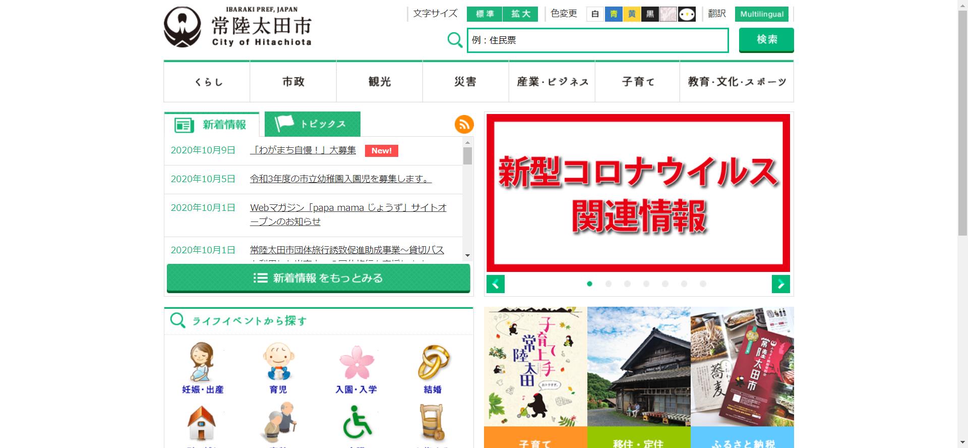 常陸太田市ホームページ