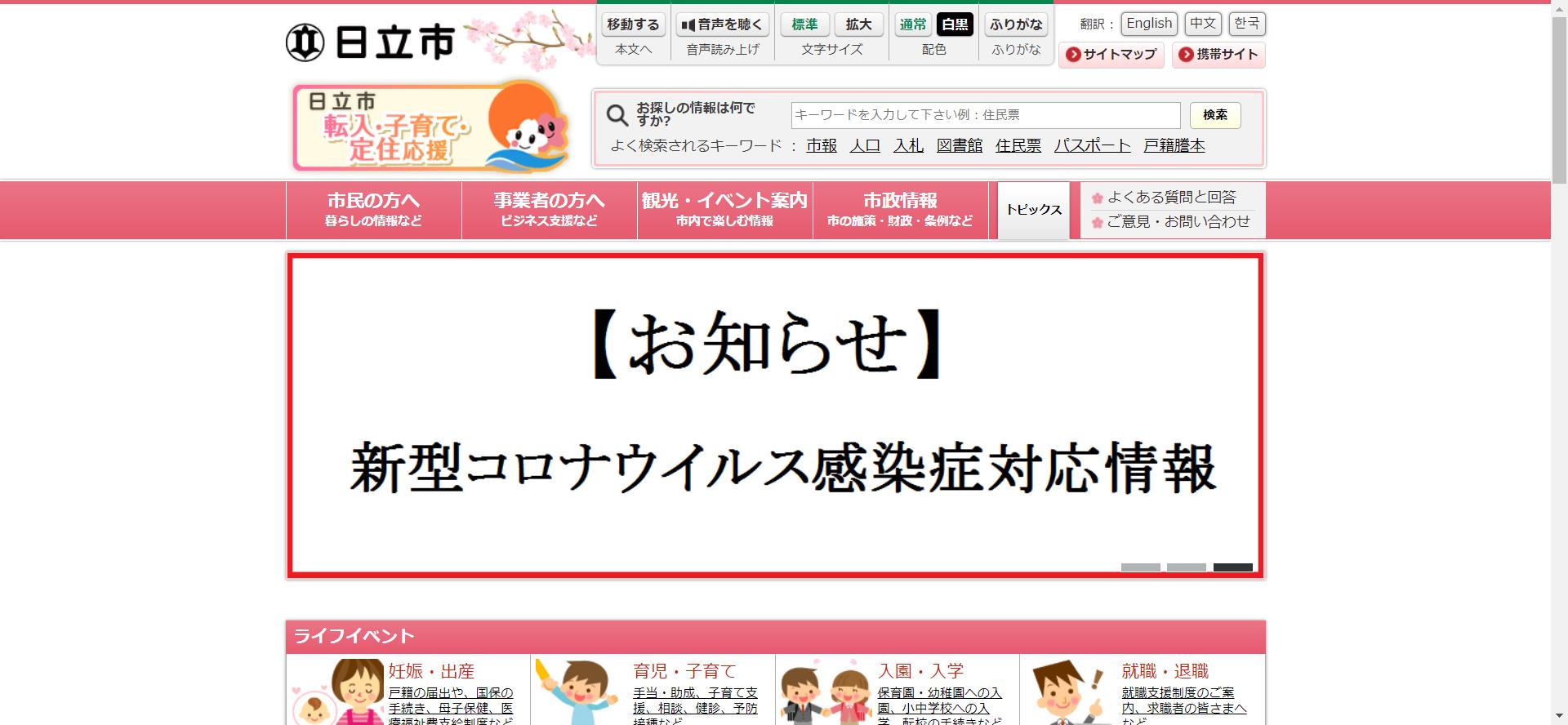 日立市ホームページ