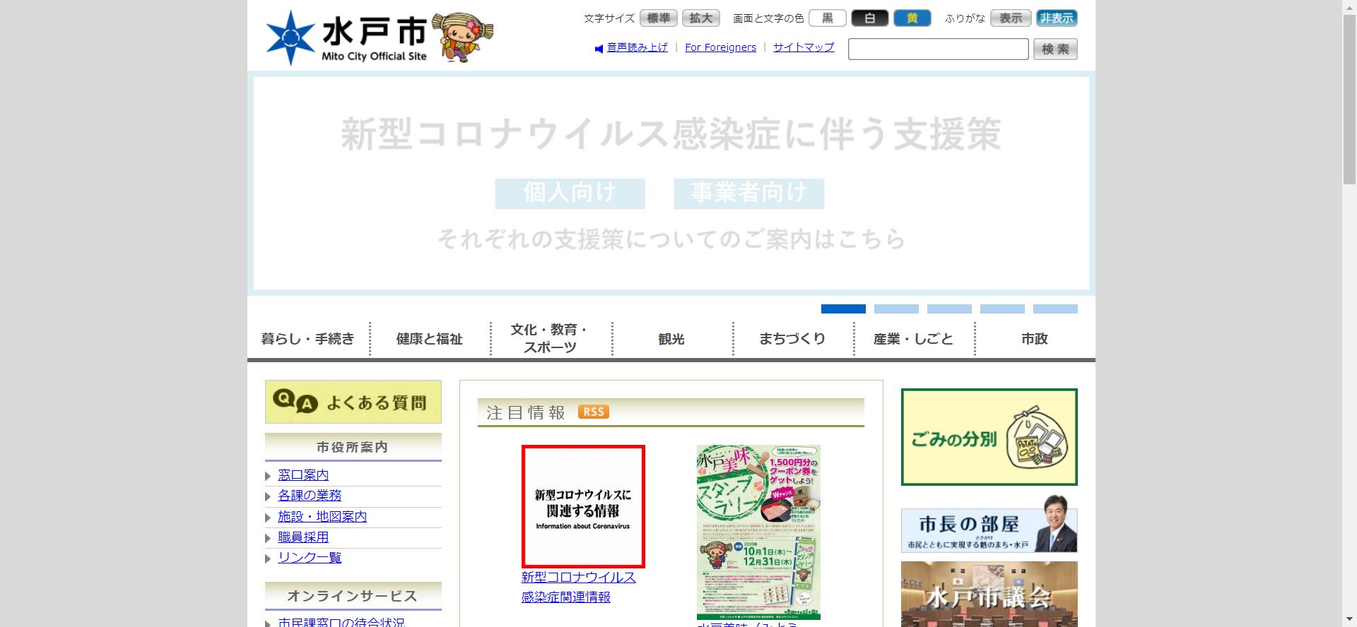 水戸市ホームページ