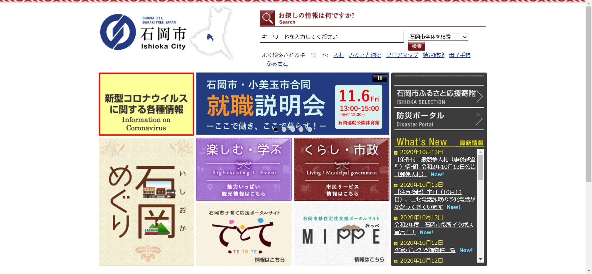 石岡市ホームページ