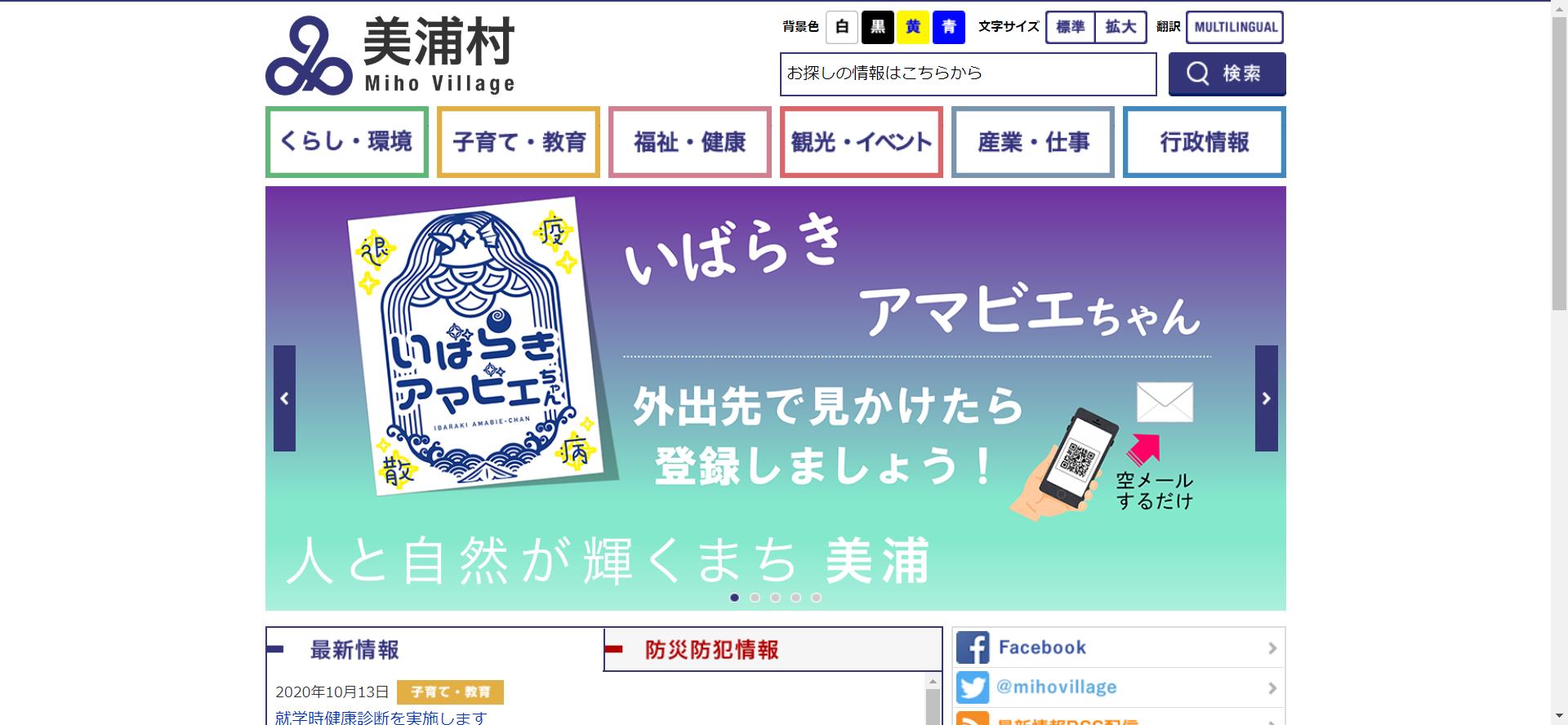 美浦村ホームページ