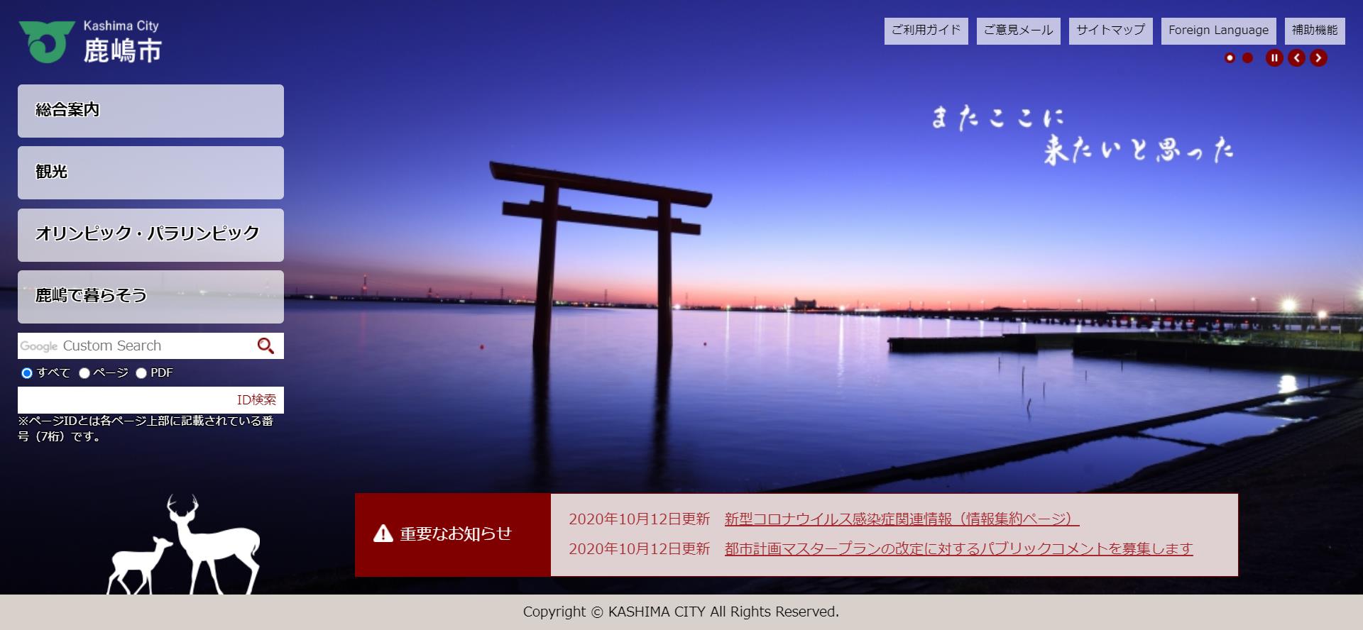 鹿嶋市ホームページ